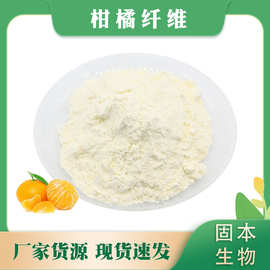 柑橘纤维90%  柑橘膳食纤维粉 柑橘提取物 代餐粉 多种纤维粉包邮