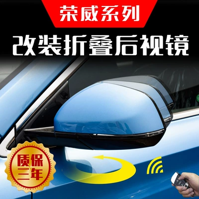 Suitable for Roewe, modified and upgraded electric automatic folding rearview mirror, reversing mirror (Rearview mirror/rearview mirror)