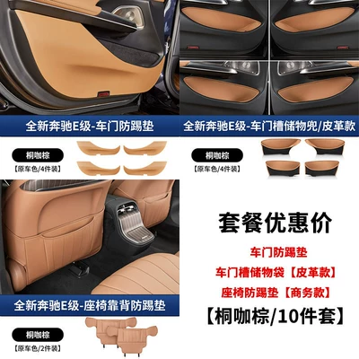 Suitable for Mercedes-Benz E-Class Seat | Chair back anti-kick pad - 24-25-mercedes-benz-e-class-door-seat-anti-kick-pad-door-storage-pocket-tongka-brown-10-piece-set