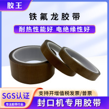 批发铁氟龙胶带 耐高温阻燃绝缘隔热耐磨制袋机锂电池真空封口机