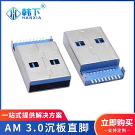 A公3.0沉板直脚USB连接器LCP蓝胶铁壳AM插座贴片有柱无柱厂家现货