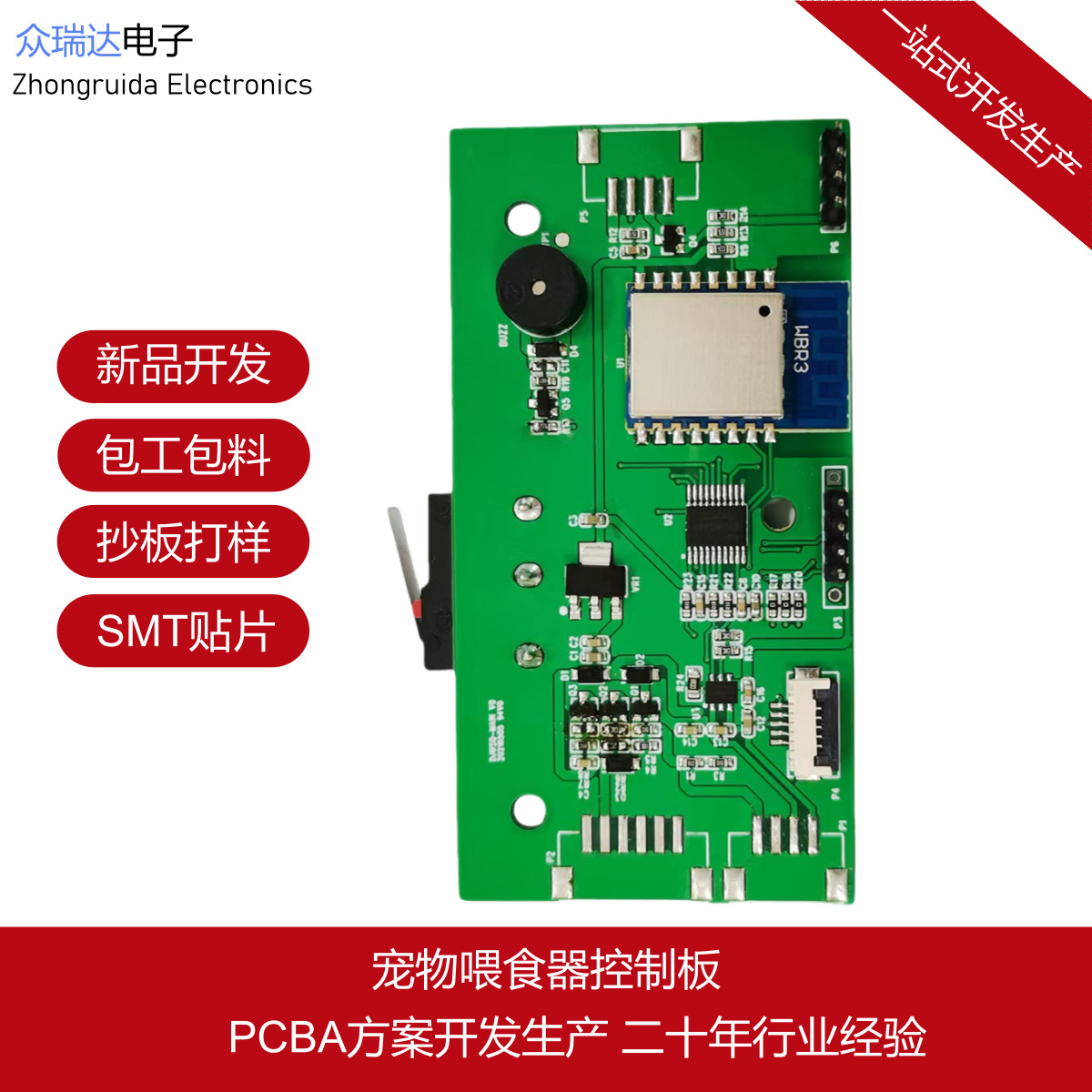 宠物喂食器PCBA线路板开发生产包工包料抄板打样SMT贴片