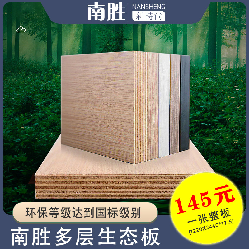 南胜整张18mm环保衣柜橱柜板材多层实木生态板免漆板木工板