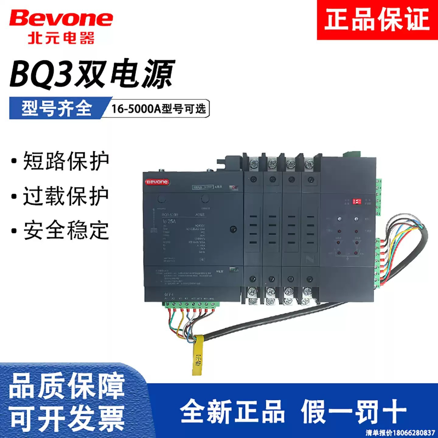 北京北元电器PC级双电源自动转换开关BQ3-630A