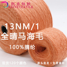 凯业 13NM/1全晴马海毛100%腈纶拉毛纱线晴纶起毛线色纱毛纱批发