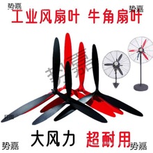 工业电风扇配件风扇叶塑料叶落地扇铝叶壁挂扇铁叶牛角电风扇叶片