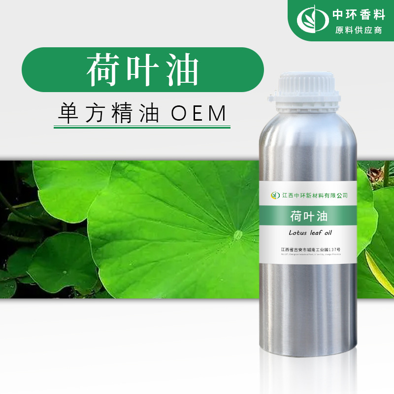 厂家批发荷叶油荷叶精油植物提取Leafoil化妆品原料小量起订现货