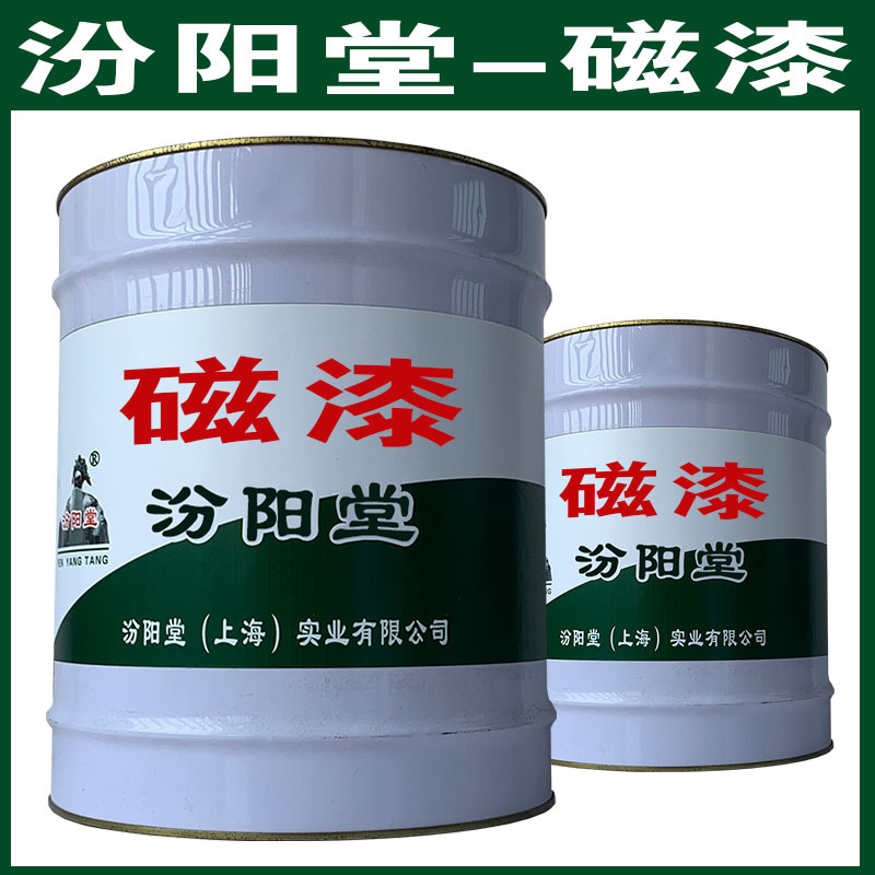 磁漆，汾阳堂，磁漆，干性快，和漆类附着力好！