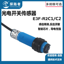 厂家供应E3F-R2C1 红外感应光电开关M18 光电传感器  DC6-36V