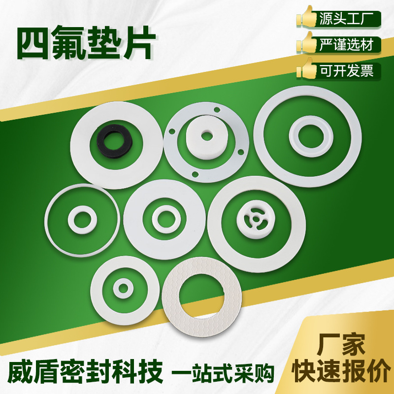 PTFE四氟垫片耐磨四氟聚乙烯垫片耐腐蚀耐压高温法兰垫阀座阀杆