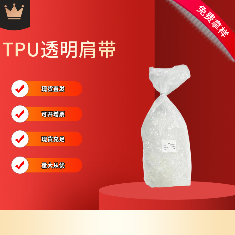 弹力透明肩带 TPU磨砂肩带内衣文胸隐形定型松紧带可拉伸现货