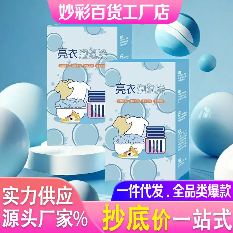 白衣去黄剂母婴持久去污渍清新增亮去黄爆氧粉清洁护理亮衣泡泡净