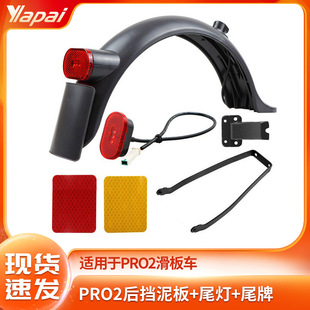 Suitable for Electric Scooter Accessories Pro2 Rear Fender with Taillight Bracket Fixing Piece Fender Set