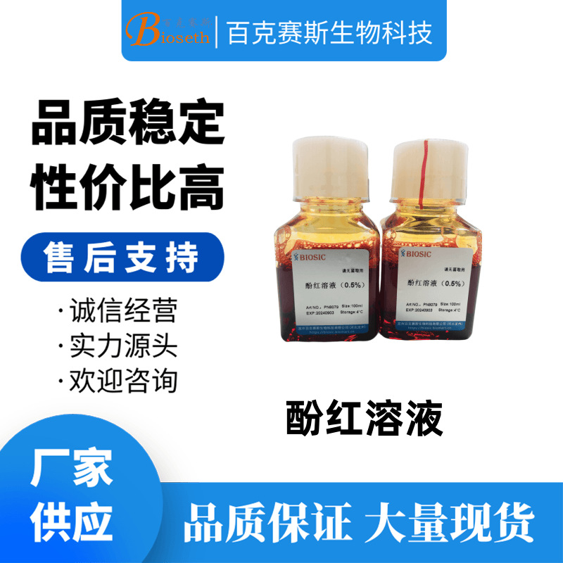 酚红溶液 实验科研溶液试剂  0.5%/1% 无菌溶液
