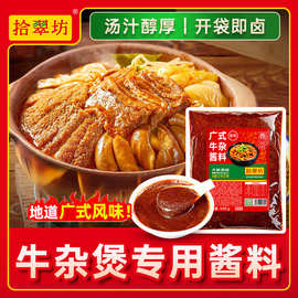 拾翠坊牛杂煲底料酱料商用广东潮汕港式牛腩煲调味料餐饮开店堂食