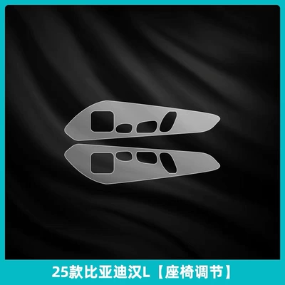 interior TPU film, navigation interior decoration, Car interior film - seat-adjustment