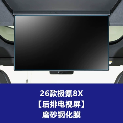 Suitable for Zeekr 7X 8X — Car interior film - 26-units-of-zeekr-8x-rear-seat-tv-screen-matte-tempered-glass-screen-protector