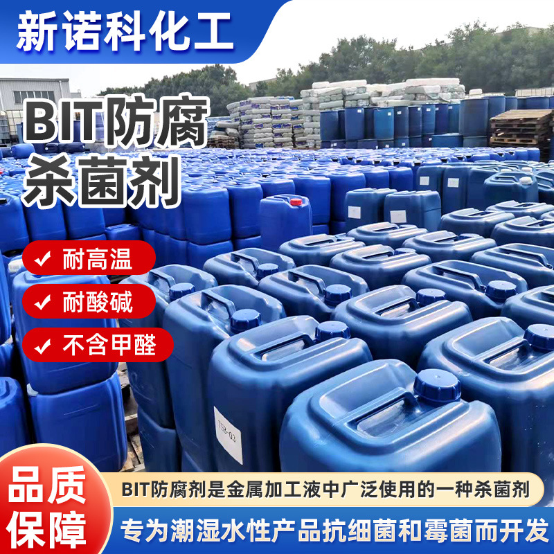 BIT杀菌剂水溶性耐高温耐酸碱性涂料胶水洗液切削液BIT防腐杀菌剂