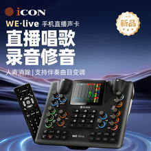 ICON艾肯WE live手机电脑通用声卡主播直播唱歌全民K歌直播设备
