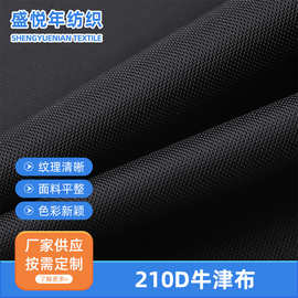 厂家供应 210D牛津布面料 箱包手袋拉杆箱里布耐磨涤纶牛津布