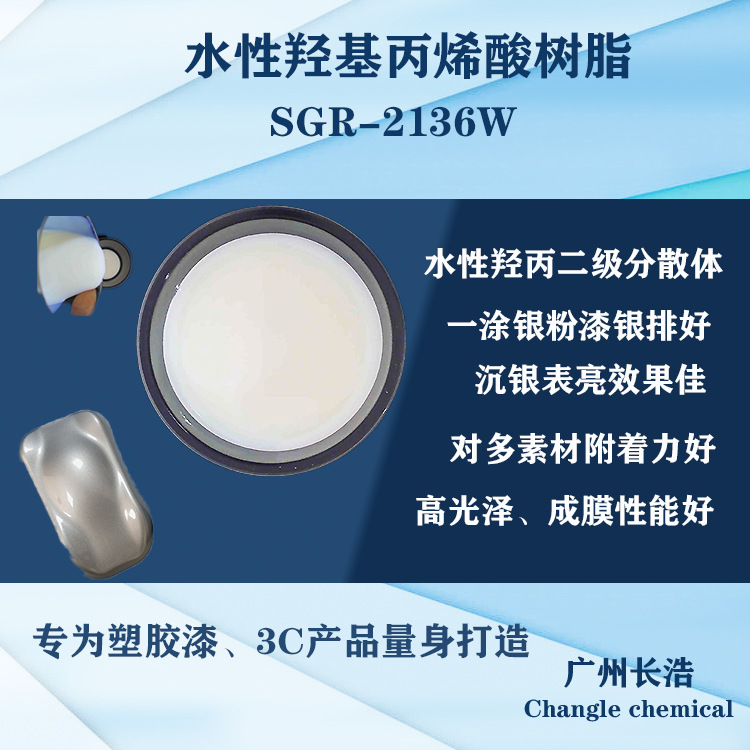 水性羟基丙烯酸分散体SGR-2136W,一涂银粉，耐醇性好、附着力好