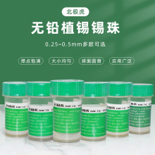 北极虎 无铅锡珠 贴片植锡用锡球0.25 0.3 0.45mmBGA芯片植球焊锡