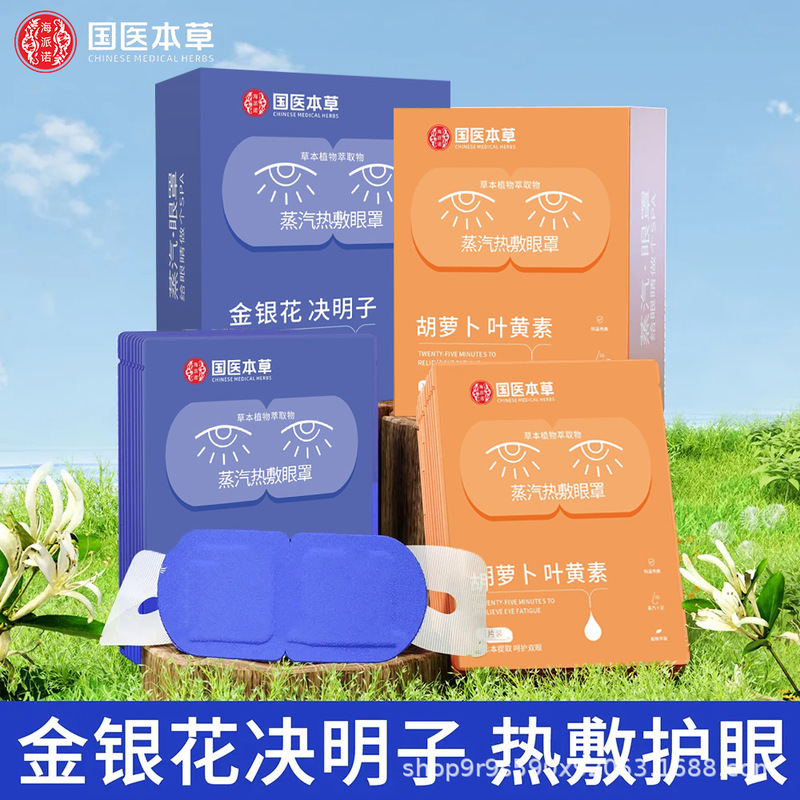 国医本草蒸汽热敷眼罩叶黄素决明子一次性发热眼睛罩眼贴睡眠遮光|undefined