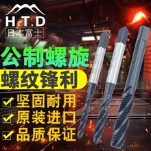 富士牌(H.T.D)进口螺旋丝锥 HTDSFT上旋丝攻 公制机用丝锥 单支