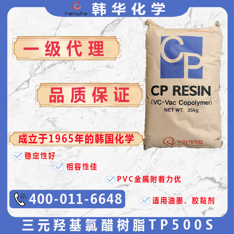 韩国韩华hanwhaTP-500A/S三元氯醋树脂油墨涂热塑性羟基改性树脂