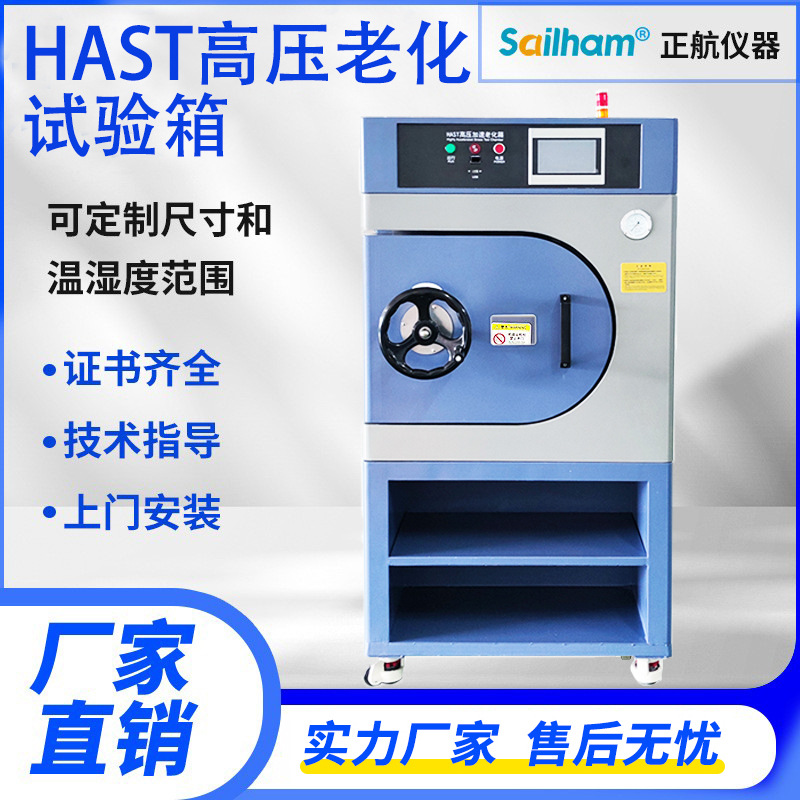 HAST老化试验箱非饱和高温高压高湿加速蒸煮试验机蒸汽压力耐腐蚀