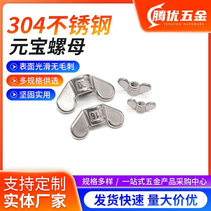 304不锈钢蝶型螺母蝴蝶形羊角元宝手拧螺丝帽