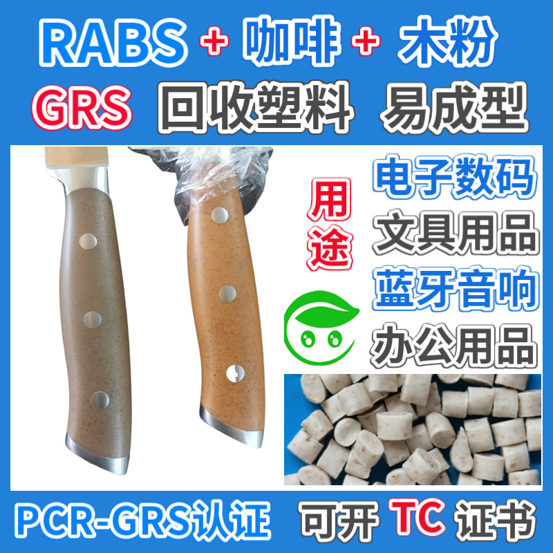 RABS咖啡木粉塑胶颗粒GRS认证餐具厨具握把刀座专用可回收ABS塑料