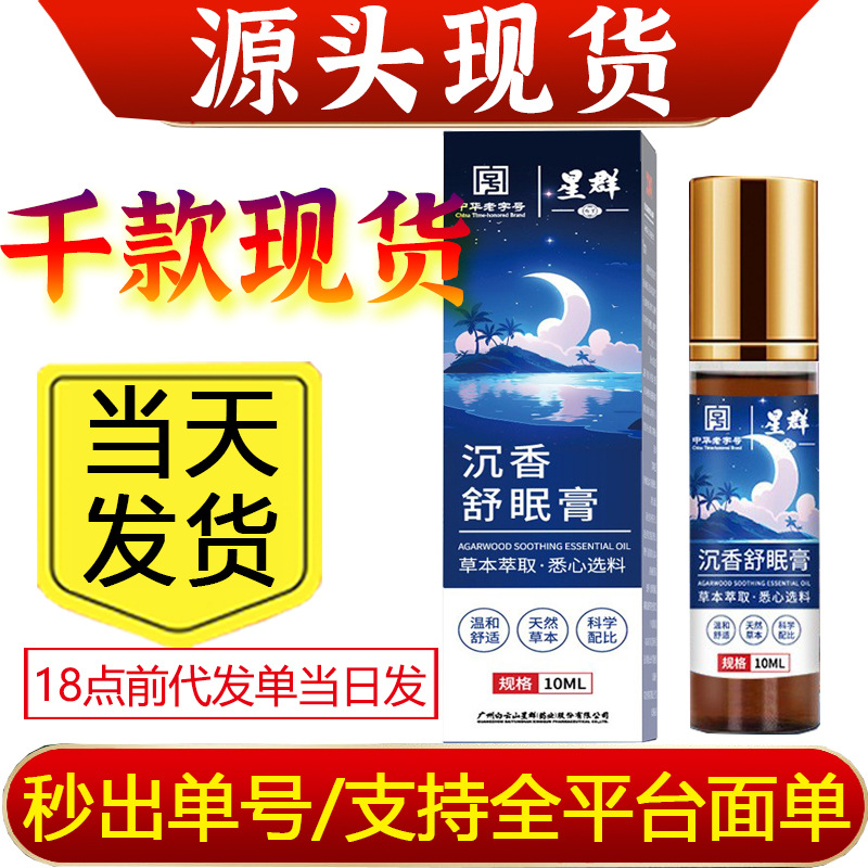 严选白云山星群沉香睡眠精油睡眠香膏家用薰衣草晚安香膏安睡舒眠