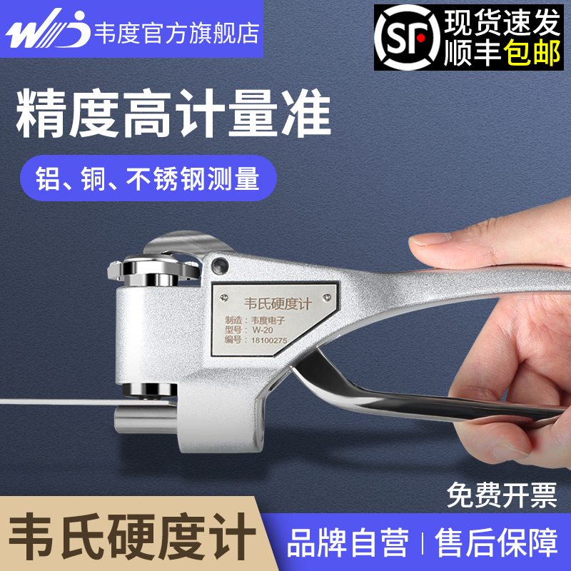 韦度韦氏硬度计便携式W-20AB92铝合金黄铜不锈钢材金属硬度测试仪