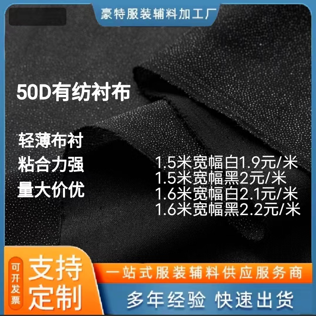 厂家供应 50D衬布 有纺衬布西装衬布弹力粘合衬布 水洗衬布 服装