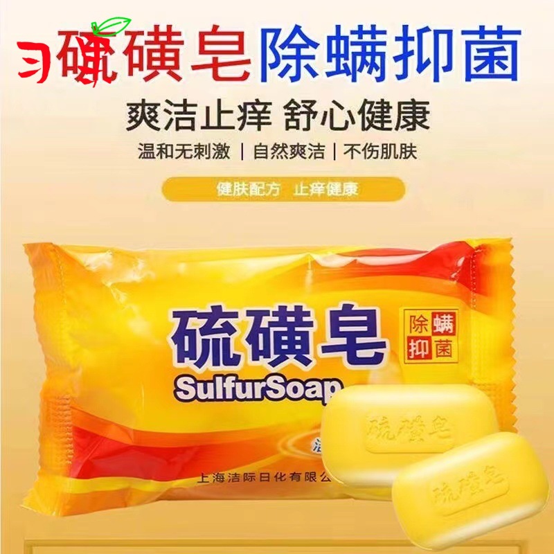 上海硫磺皂去除螨虫香皂洗手香皂洗脸洗澡沐浴清洁小香皂批发