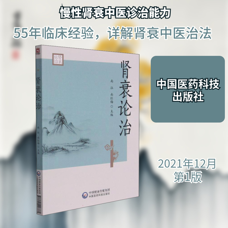 Treatment of Renal Failure: a Record of Clinical Experiences by Renowned Traditional Chinese Medicine Practitioners on the Diagnosis and Treatment of Renal Failure, Integrating Traditional and Western Medicine Treatment of Renal Failure: a Record of Clinical Experiences by Renowned Traditional Chinese Medicine Practitioners on the Diagnosis and Treatment of Renal Failure, Integrating Traditional and Western Medicine