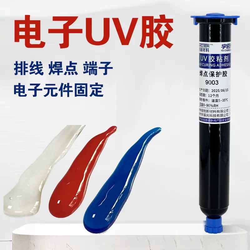 UV胶水焊点保护排线固定端子引线led透镜胶电子定位透明UV胶水