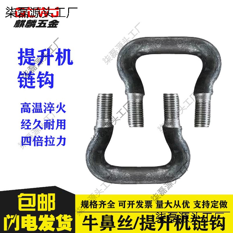 牛鼻丝螺栓斗式提升机链条刮板机链环钩高强牛鼻丝链钩M12M14M16