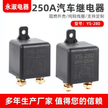 汽车继电器250A四脚 五脚12V24V大功率继电器电焊机继电器