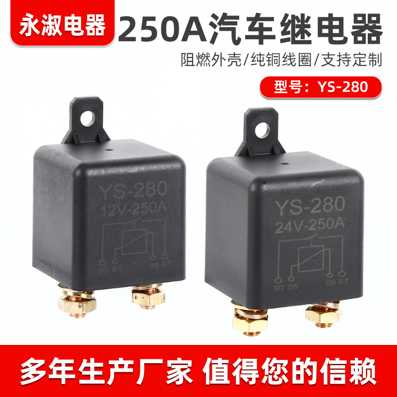 汽车继电器250A四脚 五脚12V24V大功率继电器电焊机继电器