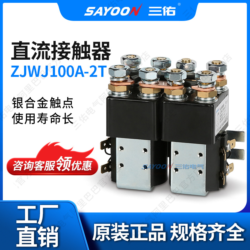 SAYOON三佑 直流接触器ZJWH100A-2T 电源 电瓶三轮车 低压接触器
