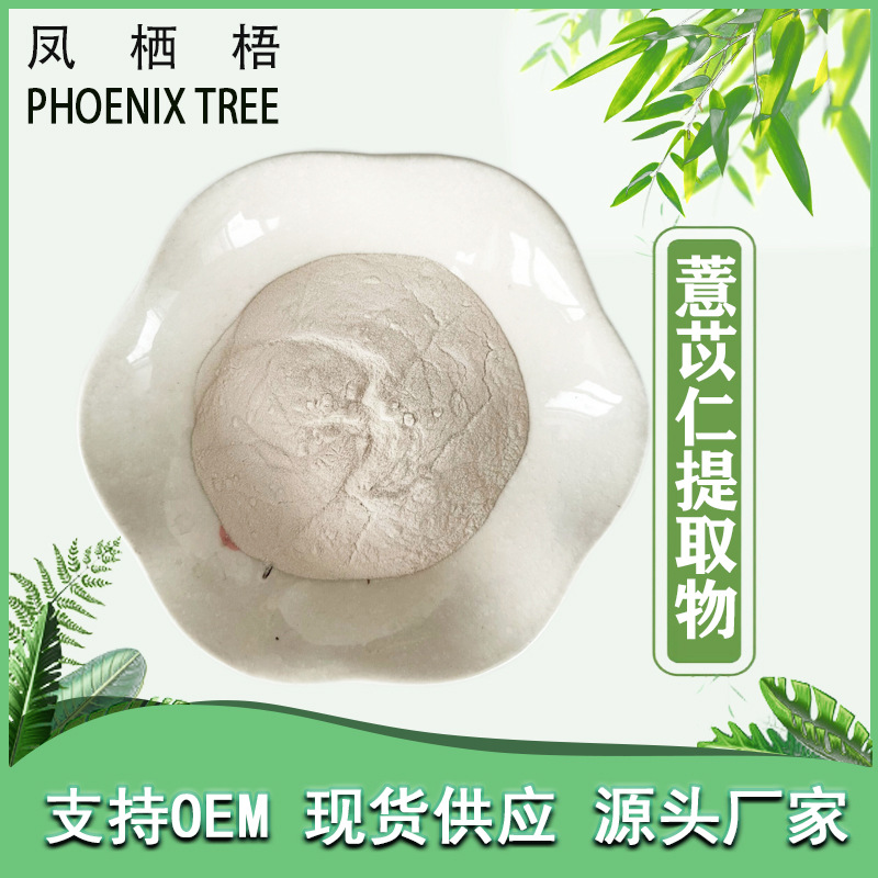 现货10:1薏苡仁提取物植物萃取水溶薏苡仁粉食品原料薏苡仁提取物