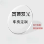 圆顶蓝光老花非球面车房