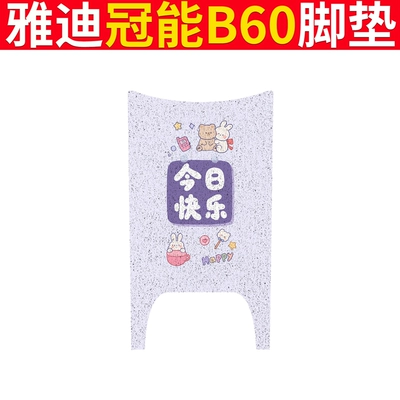 Waterproof Foot Mat for Electric Bicycle — Electric vehicle foot mat - yadi-b60-happy-today