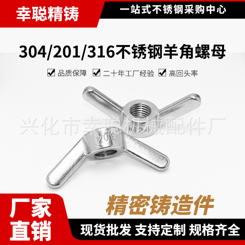 厂家直销 304/201/316不锈钢羊角帽 羊角螺母 规格齐全M8-M24