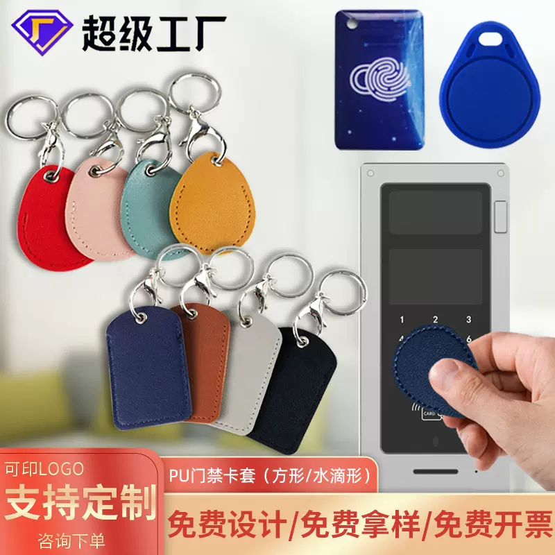 现货长方形pu仿皮制ins感应门禁卡套小钥匙扣水滴形门禁卡套批发