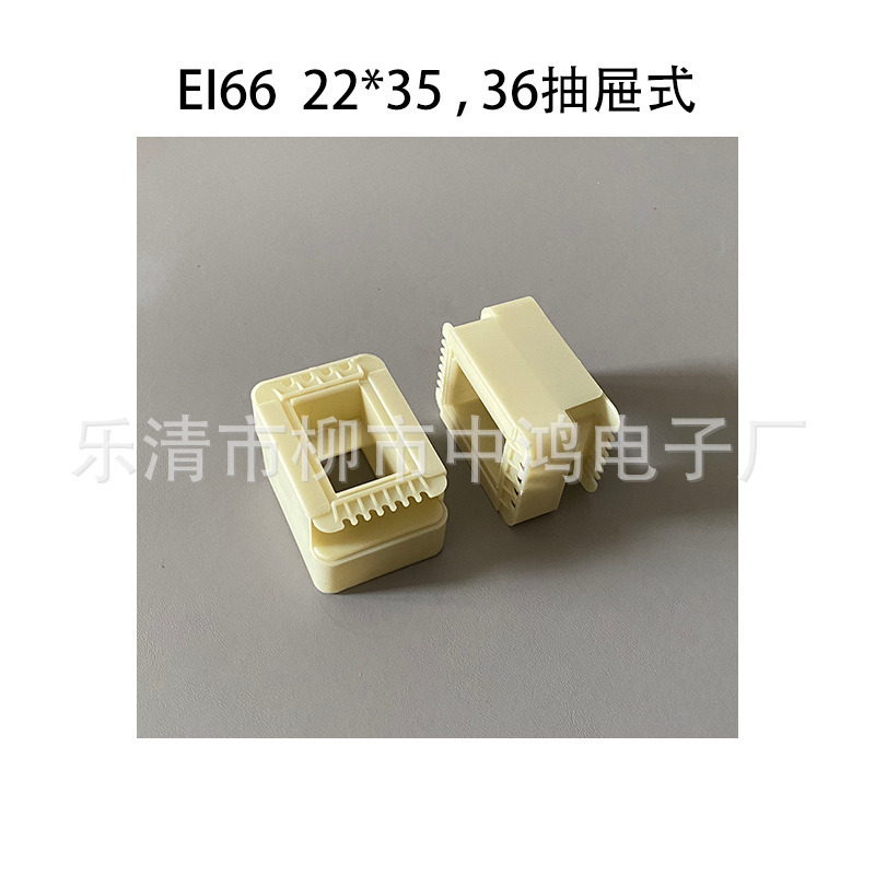 EI66型低频变压器胶芯 22*36-35抽屉式三合一线圈骨架 VDE 耐高温