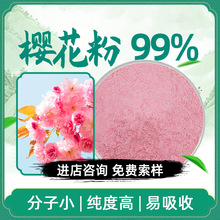 樱花粉99% 水溶性喷雾干燥樱花浓缩粉 食品级原料