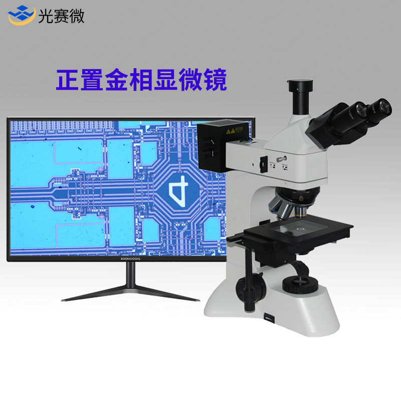 高清数码微分干涉相衬金相显微镜 专业研究级工业芯片晶圆检测